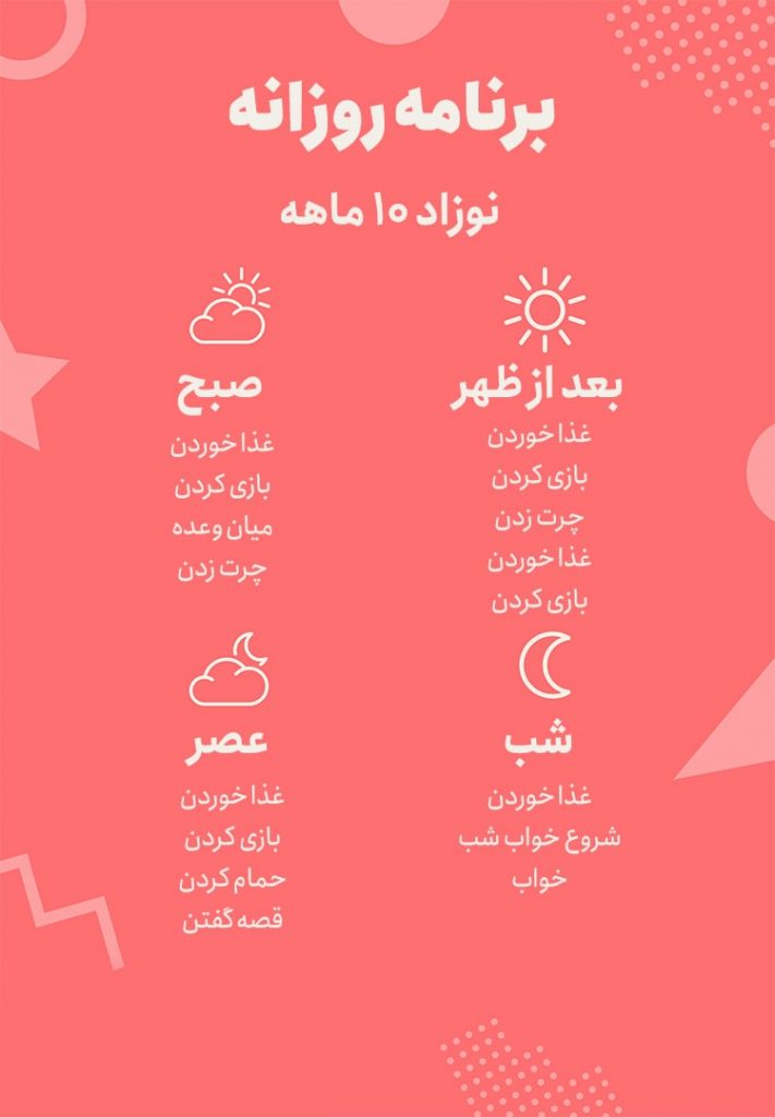 برنامه نوزاد ده ماهه